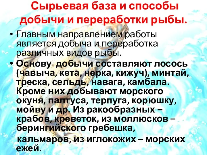 Сырьевая база и способы добычи и переработки рыбы. Главным направлением