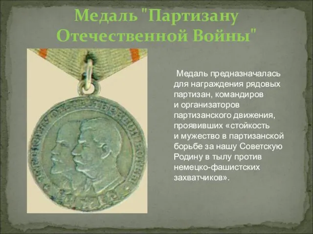 Медаль предназначалась для награждения рядовых партизан, командиров и организаторов партизанского