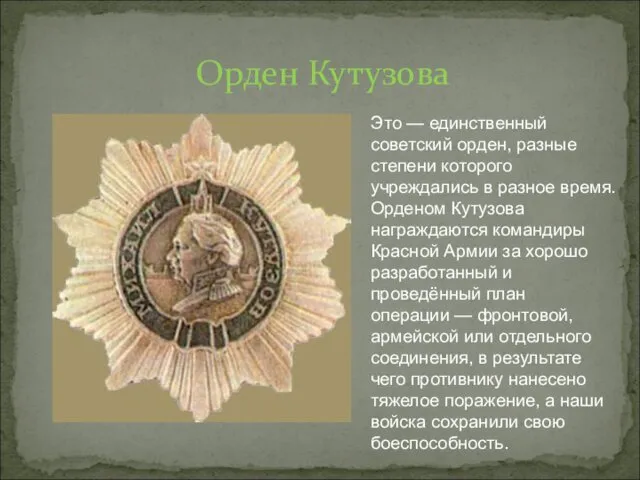 Это — единственный советский орден, разные степени которого учреждались в