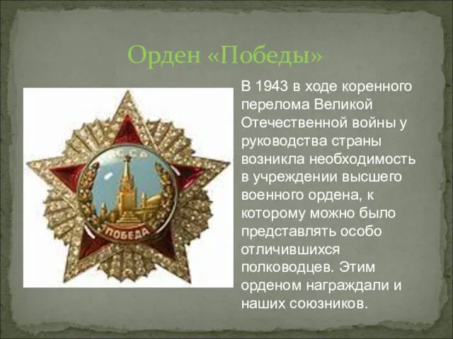 В 1943 в ходе коренного перелома Великой Отечественной войны у