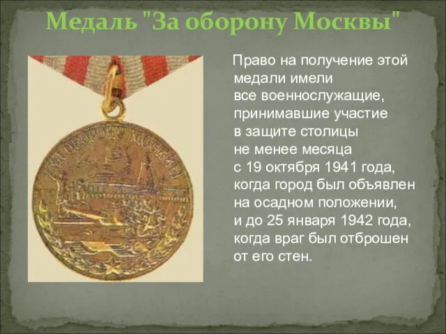 Право на получение этой медали имели все военнослужащие, принимавшие участие