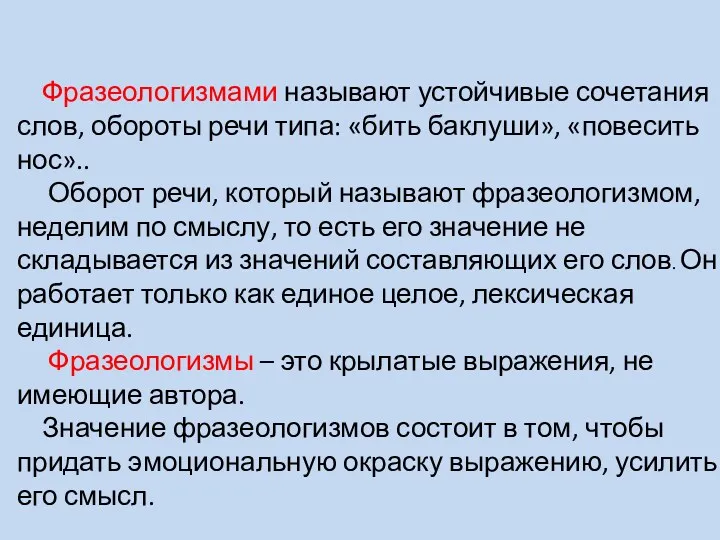 Фразеологизмами называют устойчивые сочетания слов, обороты речи типа: «бить баклуши»,