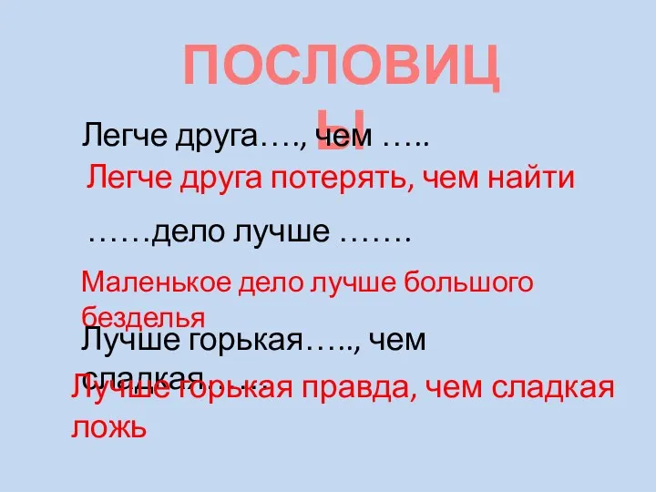 ПОСЛОВИЦЫ Легче друга…., чем ….. Легче друга потерять, чем найти