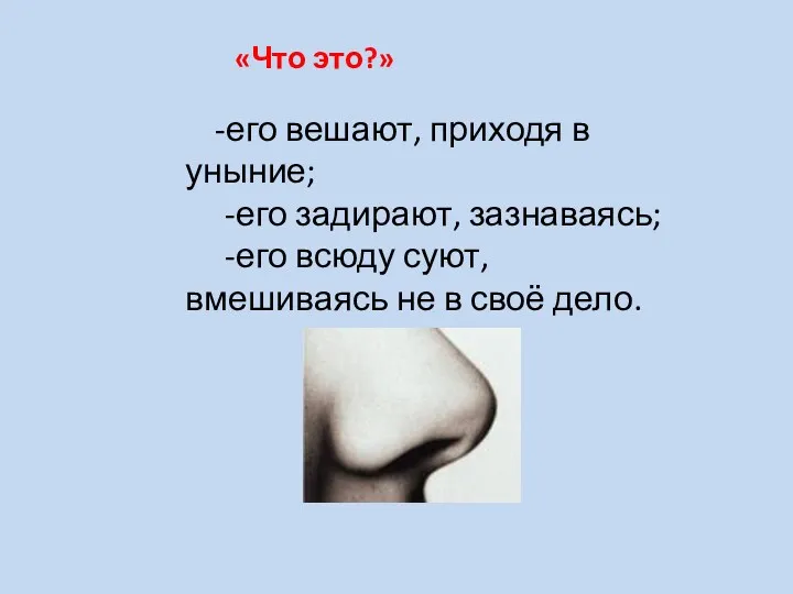 «Что это?» -его вешают, приходя в уныние; -его задирают, зазнаваясь;