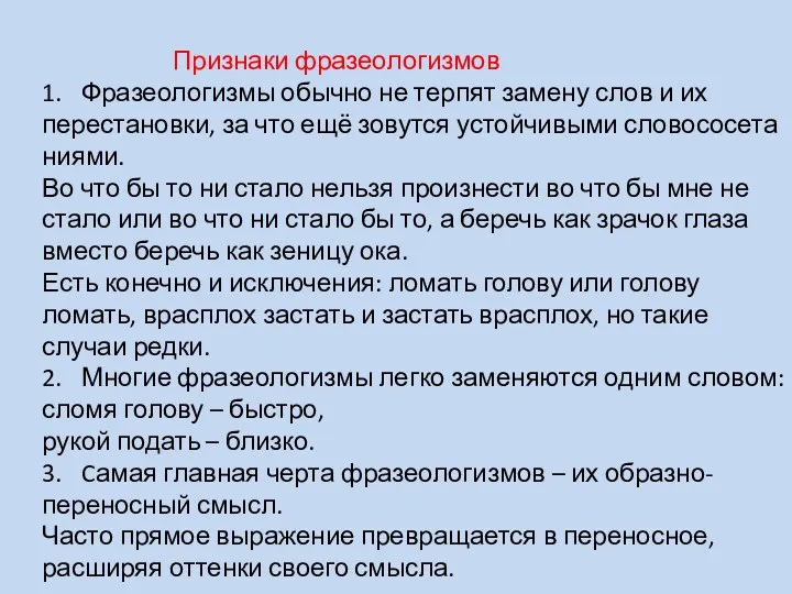 Признаки фразеологизмов 1. Фразеологизмы обычно не терпят замену слов и