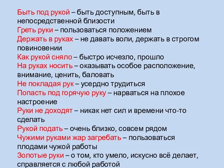 Быть под рукой – быть доступным, быть в непосредственной близости