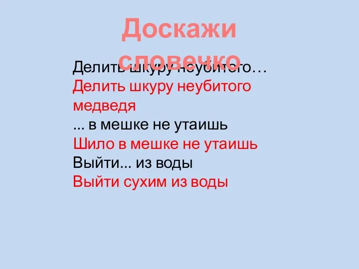 Делить шкуру неубитого… Делить шкуру неубитого медведя ... в мешке