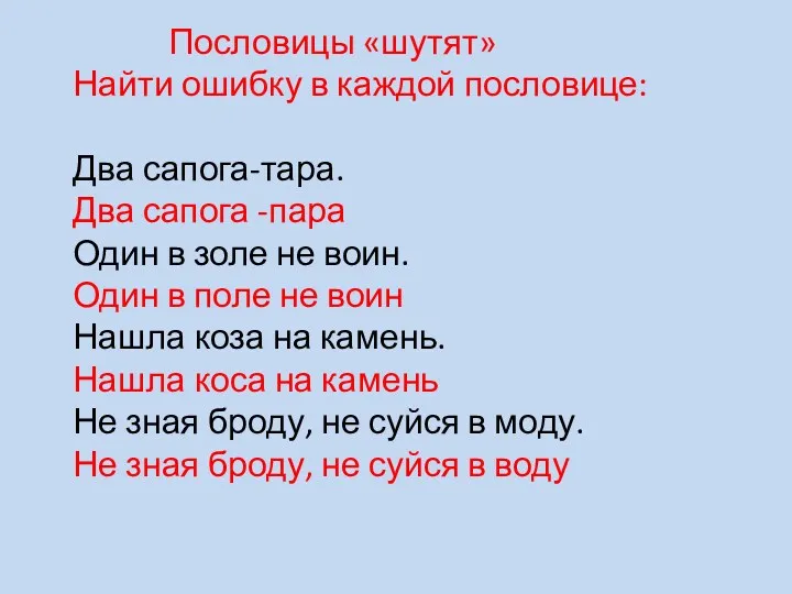 Пословицы «шутят» Найти ошибку в каждой пословице: Два сапога-тара. Два