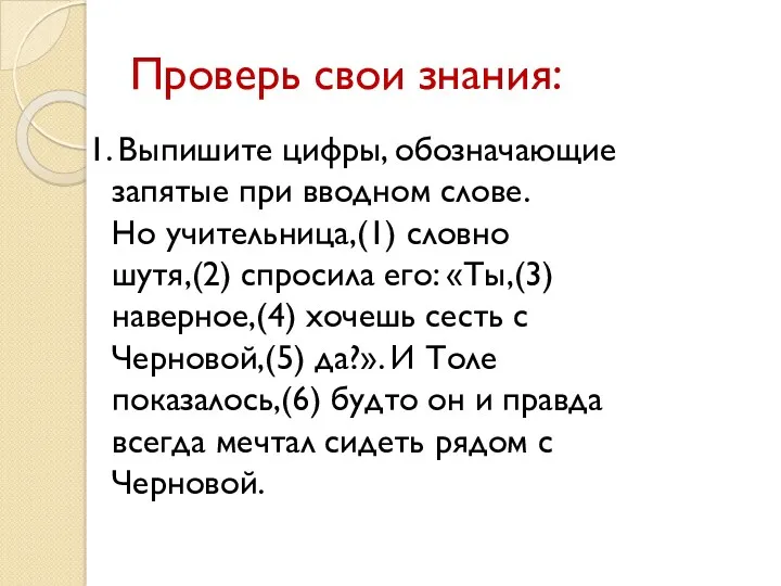 Проверь свои знания: 1. Выпишите цифры, обозначающие запятые при вводном