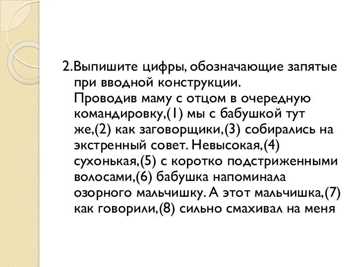 2.Выпишите цифры, обозначающие запятые при вводной конструкции. Проводив маму с