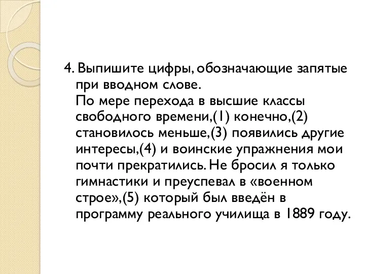 4. Выпишите цифры, обозначающие запятые при вводном слове. По мере