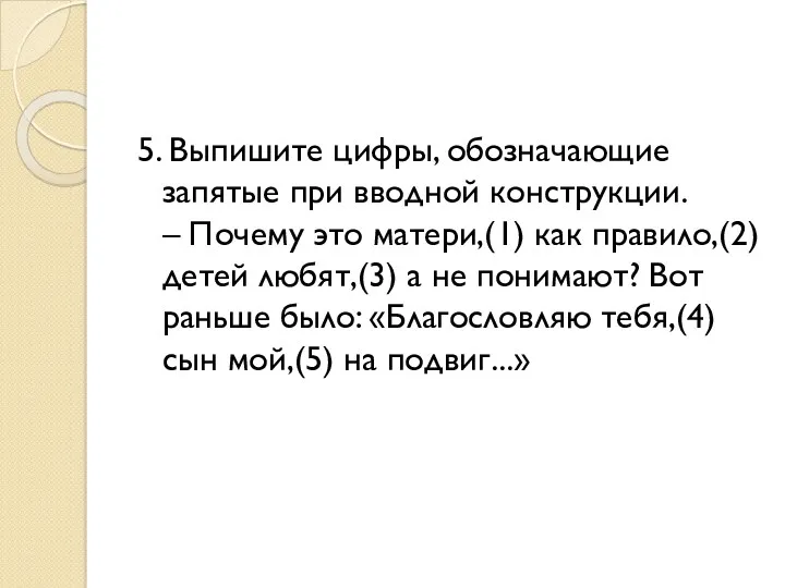 5. Выпишите цифры, обозначающие запятые при вводной конструкции. – Почему