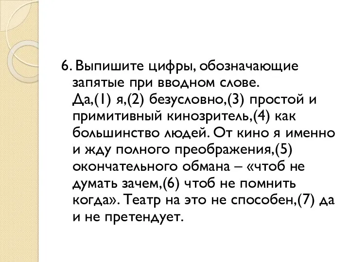 6. Выпишите цифры, обозначающие запятые при вводном слове. Да,(1) я,(2) безусловно,(3) простой и