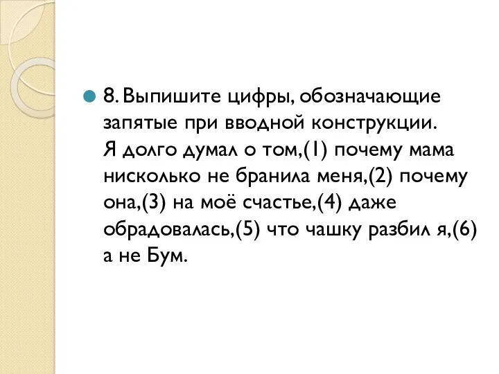 8. Выпишите цифры, обозначающие запятые при вводной конструкции. Я долго думал о том,(1)