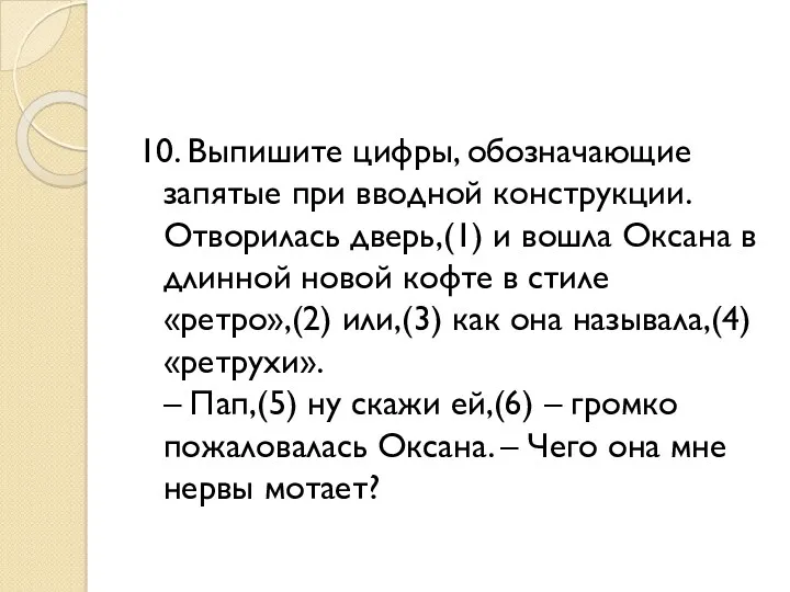 10. Выпишите цифры, обозначающие запятые при вводной конструкции. Отворилась дверь,(1)