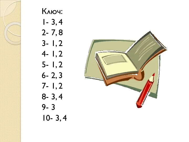 Ключ: 1- 3, 4 2- 7, 8 3- 1, 2