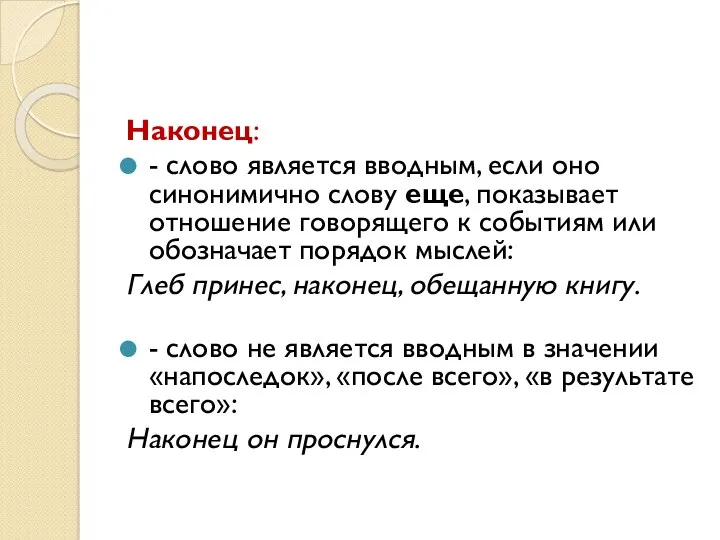 Наконец: - слово является вводным, если оно синонимично слову еще, показывает отношение говорящего