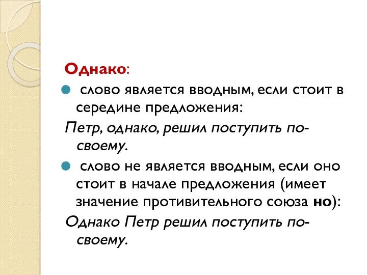 Однако: слово является вводным, если стоит в середине предложения: Петр,