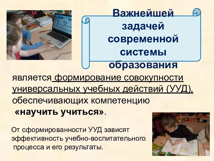 является формирование совокупности универсальных учебных действий (УУД), обеспечивающих компетенцию «научить