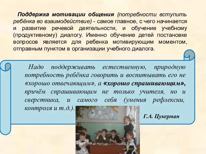 Поддержка мотивации общения (потребности вступить ребёнка во взаимодействие) - самое главное, с чего