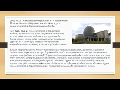 2004 жылы Қазақстан Республикасының Президенті Н.Назарбаевтың Жарлығымен «Мәдени мұра» мемлекеттік