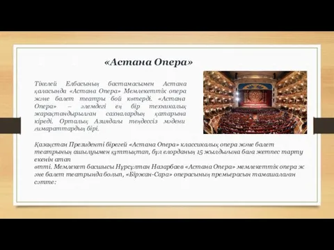 «Астана Опера» Тікелей Елбасының бастамасымен Астана қаласында «Астана Опера» Мемлекеттік