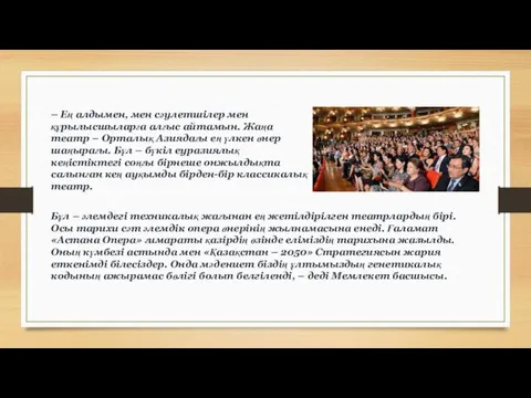 – Ең алдымен, мен сәулетшілер мен құрылысшыларға алғыс айтамын. Жаңа