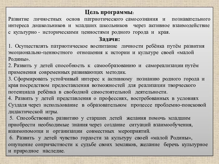 Цель программы: Развитие личностных основ патриотического самосознания и познавательного интереса