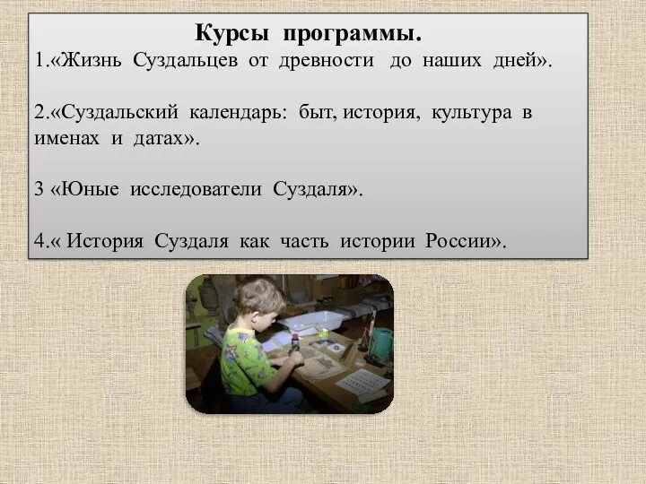 Курсы программы. 1.«Жизнь Суздальцев от древности до наших дней». 2.«Суздальский