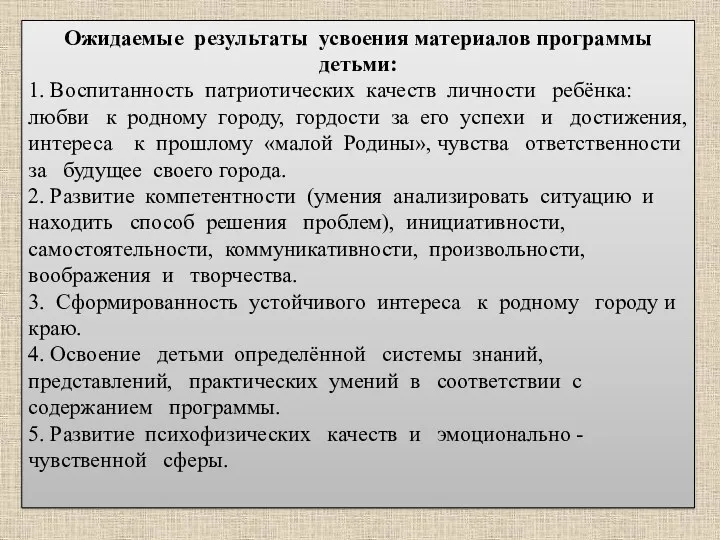 Ожидаемые результаты усвоения материалов программы детьми: 1. Воспитанность патриотических качеств