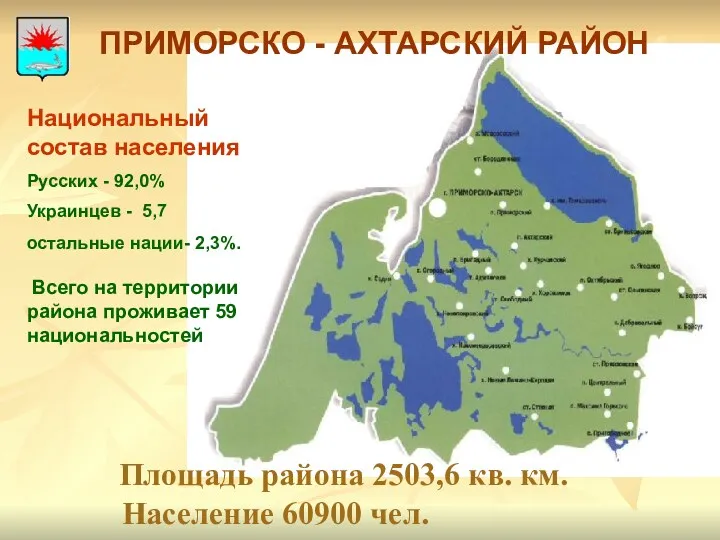 Площадь района 2503,6 кв. км. Население 60900 чел. ПРИМОРСКО - АХТАРСКИЙ РАЙОН Национальный