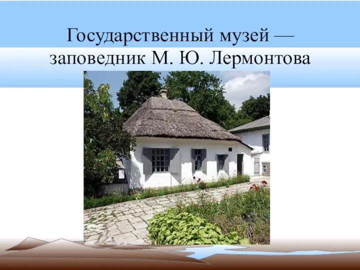 Государственный музей — заповедник М. Ю. Лермонтова
