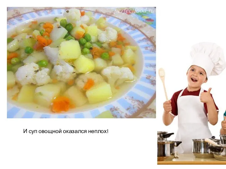 И суп овощной оказался неплох!