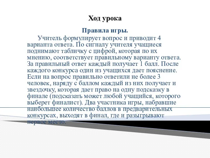 Ход урока Правила игры. Учитель формулирует вопрос и приводит 4 варианта ответа. По