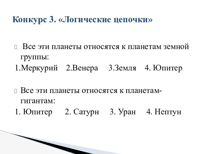 Все эти планеты относятся к планетам земной группы: 1.Меркурий 2.Венера 3.Земля 4. Юпитер