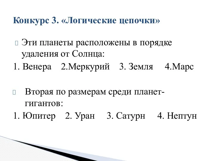 Эти планеты расположены в порядке удаления от Солнца: 1. Венера 2.Меркурий 3. Земля