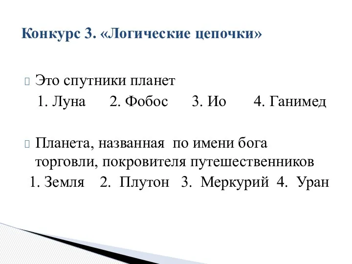 Это спутники планет 1. Луна 2. Фобос 3. Ио 4. Ганимед Планета, названная