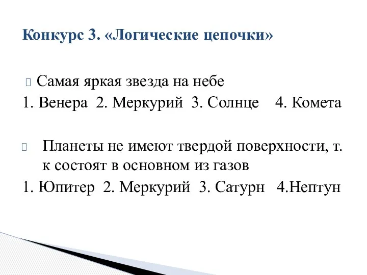 Самая яркая звезда на небе 1. Венера 2. Меркурий 3. Солнце 4. Комета