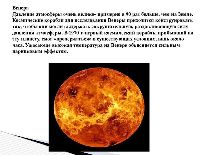 Венера Давление атмосферы очень велико- примерно в 90 раз больше,