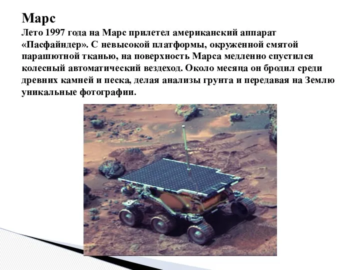 Марс Лето 1997 года на Марс прилетел американский аппарат «Пасфайндер». С невысокой платформы,