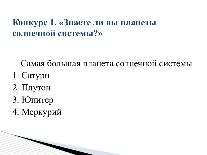 Самая большая планета солнечной системы 1. Сатурн 2. Плутон 3. Юпитер 4. Меркурий