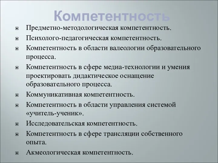 Компетентность Предметно-методологическая компетентность. Психолого-педагогическая компетентность. Компетентность в области валеологии образовательного