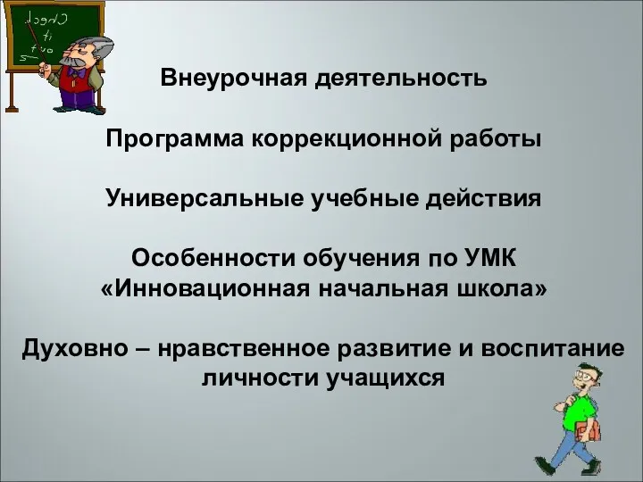 Внеурочная деятельность Программа коррекционной работы Универсальные учебные действия Особенности обучения