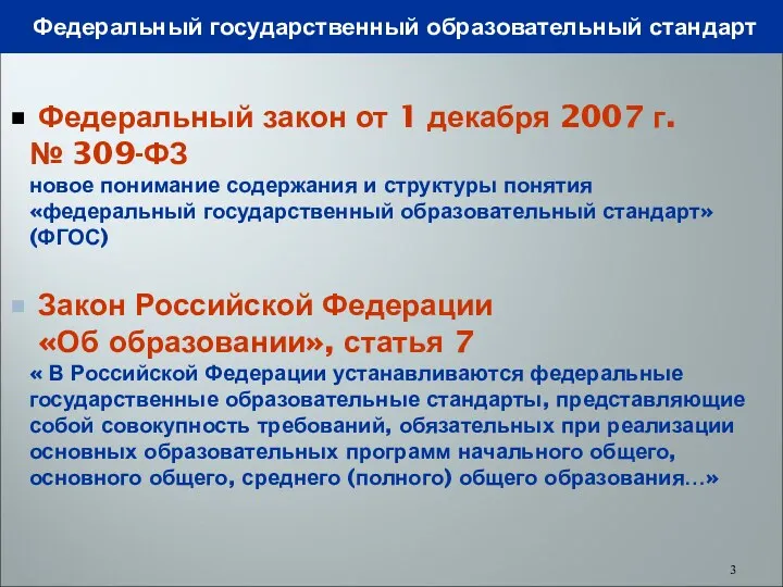 Федеральный государственный образовательный стандарт Федеральный закон от 1 декабря 2007