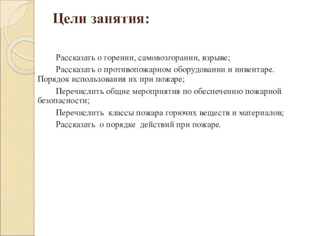 Цели занятия: Рассказать о горении, самовозгорании, взрыве; Рассказать о противопожарном