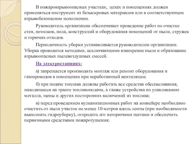 В пожаровзрывоопасных участках, цехах и помещениях должен применяться инструмент из