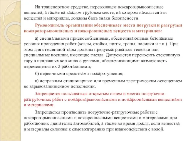 На транспортном средстве, перевозящем пожаровзрывоопасные вещества, а также на каждом