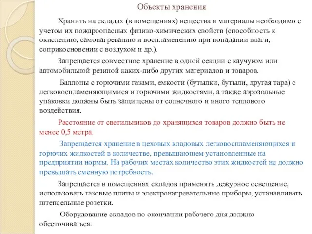 Объекты хранения Хранить на складах (в помещениях) вещества и материалы