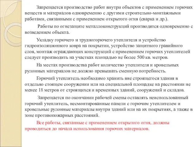 Запрещается производство работ внутри объектов с применением горючих веществ и