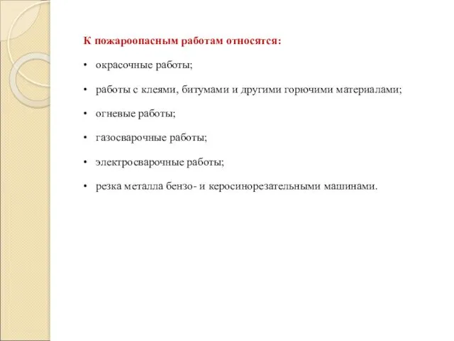 К пожароопасным работам относятся: • окрасочные работы; • работы с